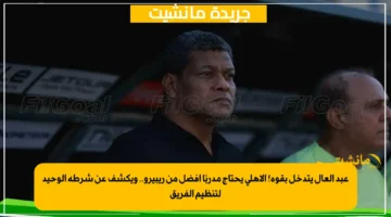 عبد العال يتدخل بقوة! الأهلي يحتاج مدربًا أفضل من ريبيرو.. ويكشف عن شرطه الوحيد لتنظيم الفريق 1